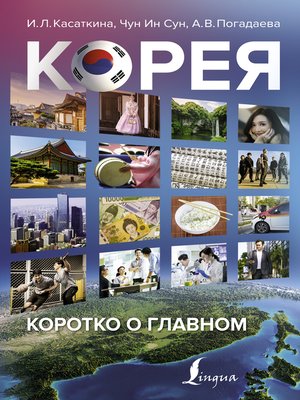 cover image of Корея